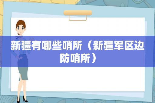 新疆有哪些哨所（新疆军区边防哨所）