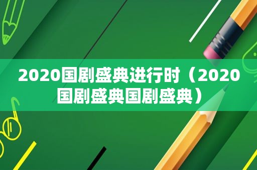 2020国剧盛典进行时（2020国剧盛典国剧盛典）