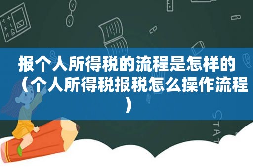 报个人所得税的流程是怎样的（个人所得税报税怎么操作流程）