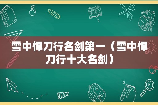 雪中悍刀行名剑第一（雪中悍刀行十大名剑）