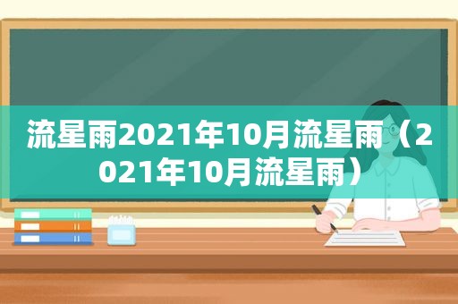 流星雨2021年10月流星雨（2021年10月流星雨）