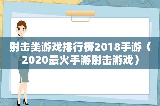 射击类游戏排行榜2018手游（2020最火手游射击游戏）