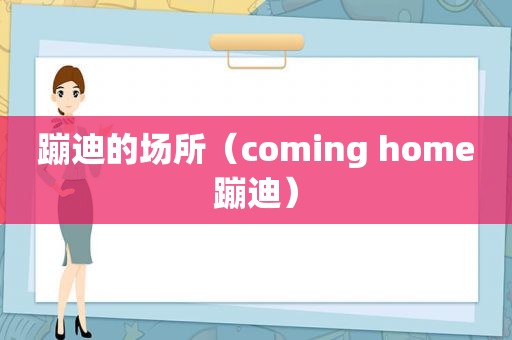 蹦迪的场所（coming home蹦迪）