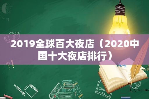 2019全球百大夜店（2020中国十大夜店排行）