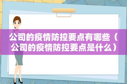 公司的疫情防控要点有哪些（公司的疫情防控要点是什么）