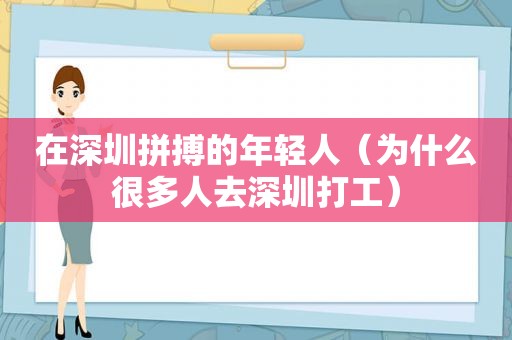 在深圳拼搏的年轻人（为什么很多人去深圳打工）