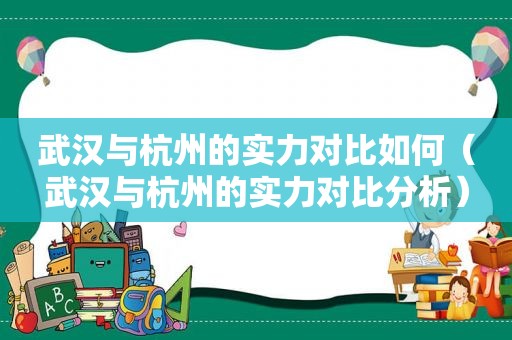 武汉与杭州的实力对比如何（武汉与杭州的实力对比分析）