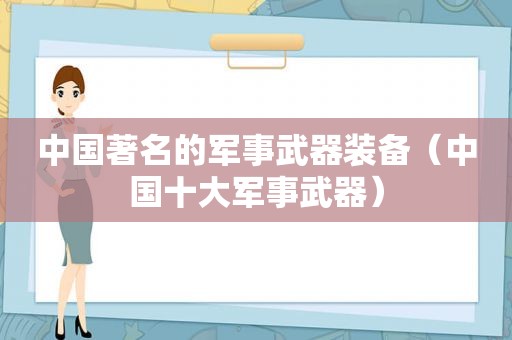 中国著名的军事武器装备（中国十大军事武器）