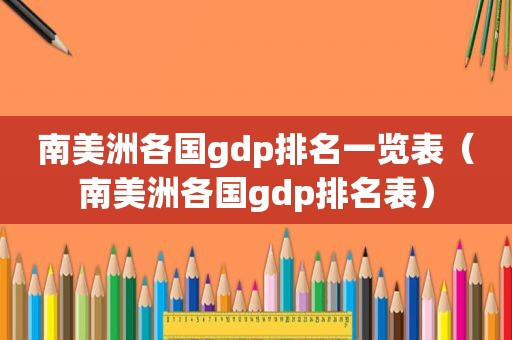 南美洲各国gdp排名一览表（南美洲各国gdp排名表）