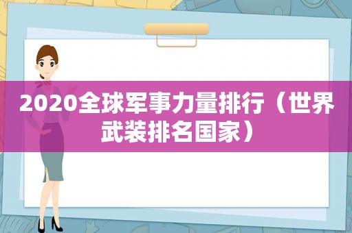 2020全球军事力量排行（世界武装排名国家）