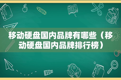 移动硬盘国内品牌有哪些（移动硬盘国内品牌排行榜）