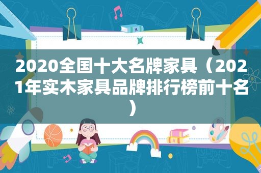 2020全国十大名牌家具（2021年实木家具品牌排行榜前十名）