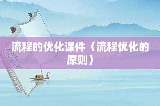 流程的优化课件（流程优化的原则）