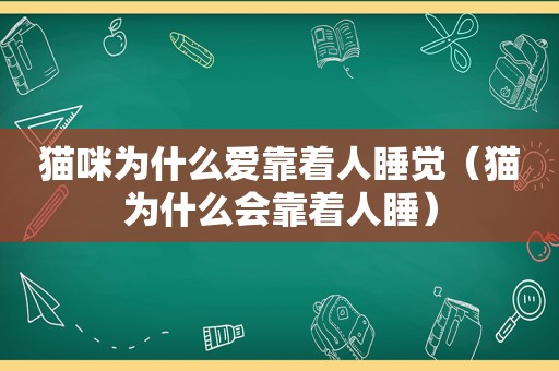 猫咪为什么爱靠着人睡觉（猫为什么会靠着人睡）