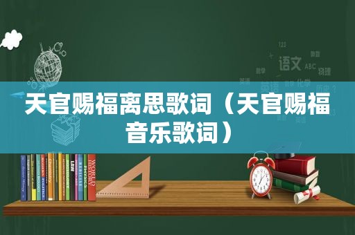 天官赐福离思歌词（天官赐福音乐歌词）