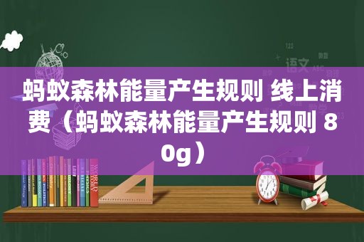 蚂蚁森林能量产生规则 线上消费（蚂蚁森林能量产生规则 80g）