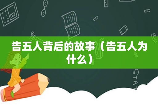 告五人背后的故事（告五人为什么）