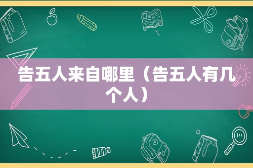 告五人来自哪里（告五人有几个人）