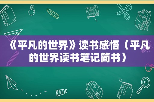 《平凡的世界》读书感悟（平凡的世界读书笔记简书）