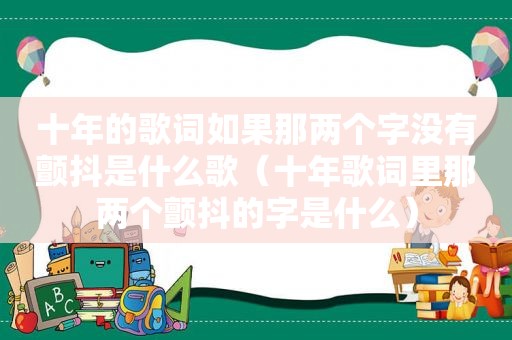 十年的歌词如果那两个字没有颤抖是什么歌（十年歌词里那两个颤抖的字是什么）