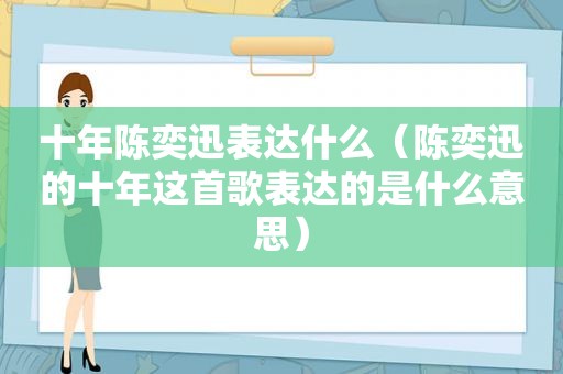 十年陈奕迅表达什么（陈奕迅的十年这首歌表达的是什么意思）