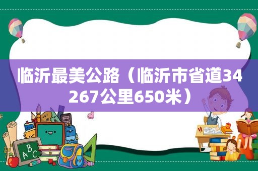 临沂最美公路（临沂市省道34267公里650米）