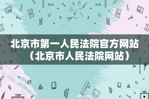 北京市第一人民法院官方网站（北京市人民法院网站）