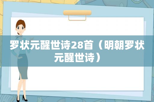 罗状元醒世诗28首（明朝罗状元醒世诗）