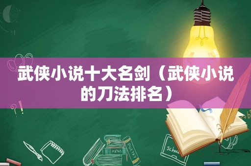 武侠小说十大名剑（武侠小说的刀法排名）