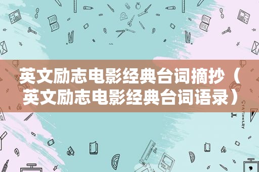 英文励志电影经典台词摘抄（英文励志电影经典台词语录）