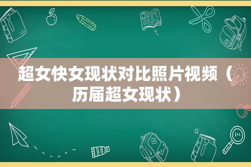 超女快女现状对比照片视频（历届超女现状）