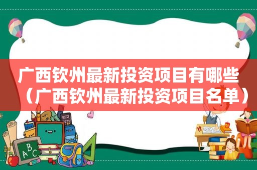 广西钦州最新投资项目有哪些（广西钦州最新投资项目名单）