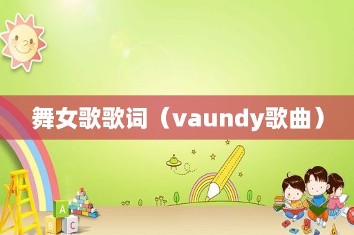  *** 歌歌词（vaundy歌曲）