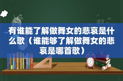 有谁能了解做 *** 的悲哀是什么歌（谁能够了解做 *** 的悲哀是哪首歌）