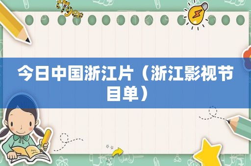 今日中国浙江片（浙江影视节目单）