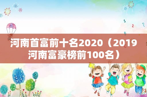 河南首富前十名2020（2019河南富豪榜前100名）