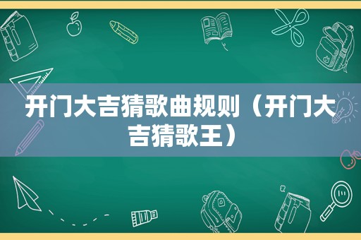 开门大吉猜歌曲规则（开门大吉猜歌王）