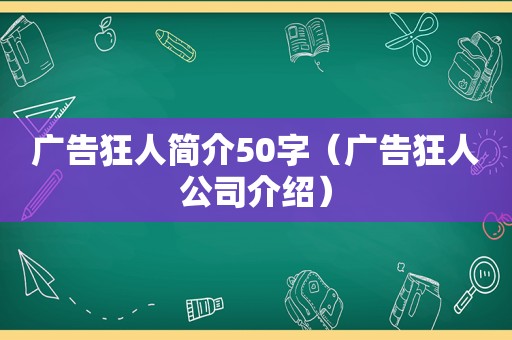 广告狂人简介50字（广告狂人公司介绍）