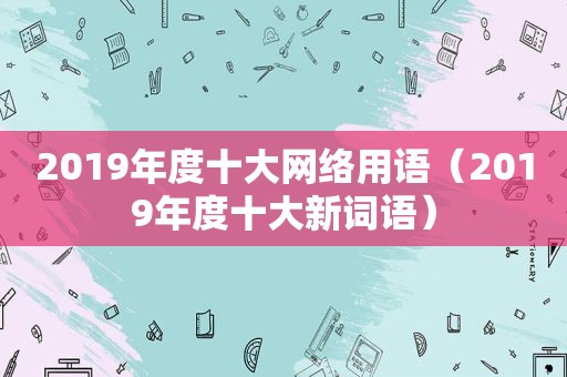 2019年度十大网络用语（2019年度十大新词语）