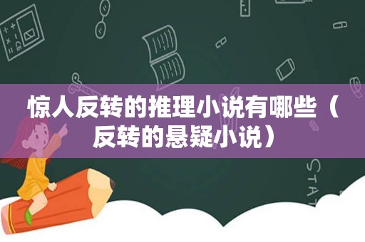 惊人反转的推理小说有哪些（反转的悬疑小说）