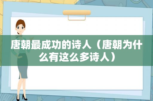 唐朝最成功的诗人（唐朝为什么有这么多诗人）