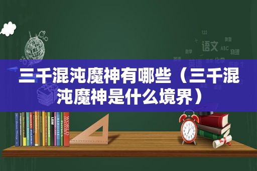 三千混沌魔神有哪些（三千混沌魔神是什么境界）