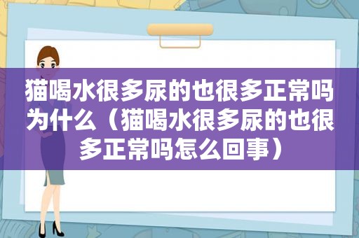 猫喝水很多尿的也很多正常吗为什么（猫喝水很多尿的也很多正常吗怎么回事）