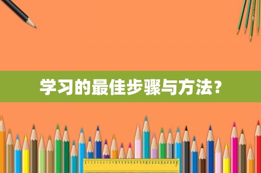 学习的最佳步骤与方法？