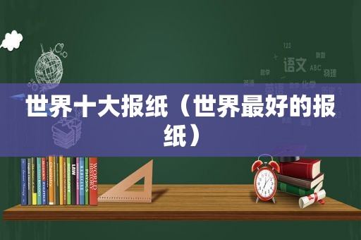 世界十大报纸（世界最好的报纸）