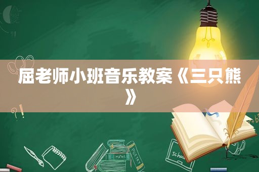 屈老师小班音乐教案《三只熊》