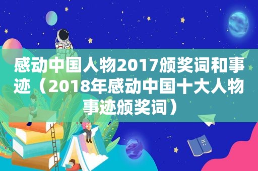 感动中国人物2017颁奖词和事迹（2018年感动中国十大人物事迹颁奖词）