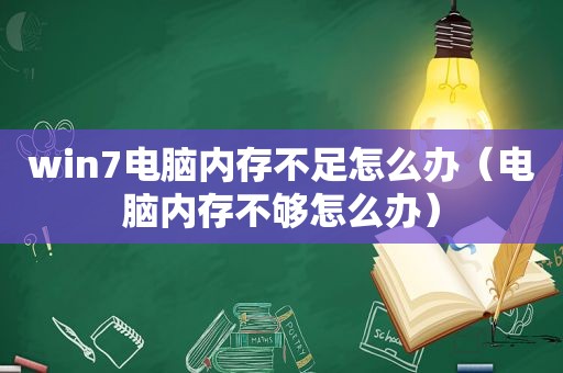 win7电脑内存不足怎么办（电脑内存不够怎么办）