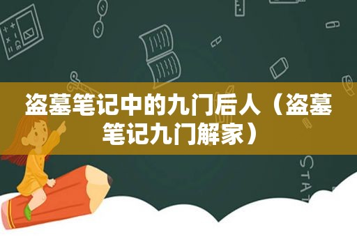 盗墓笔记中的九门后人（盗墓笔记九门解家）