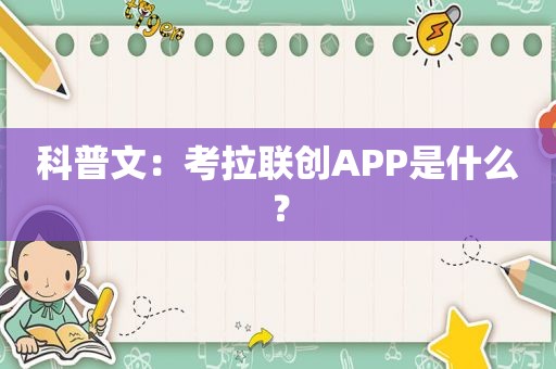 科普文：考拉联创APP是什么？